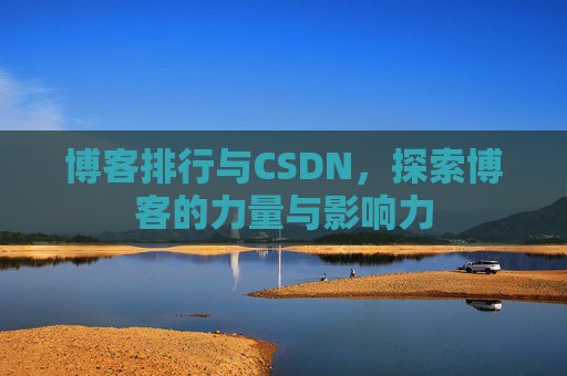 博客排行与CSDN,探索博客的力量与影响力